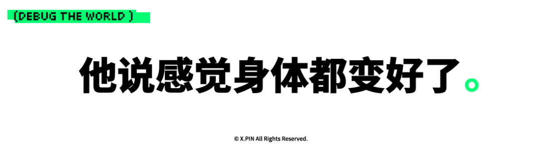 他说感觉身体都变好了。