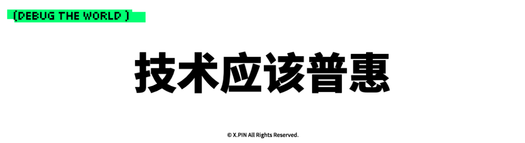 技术应该普惠