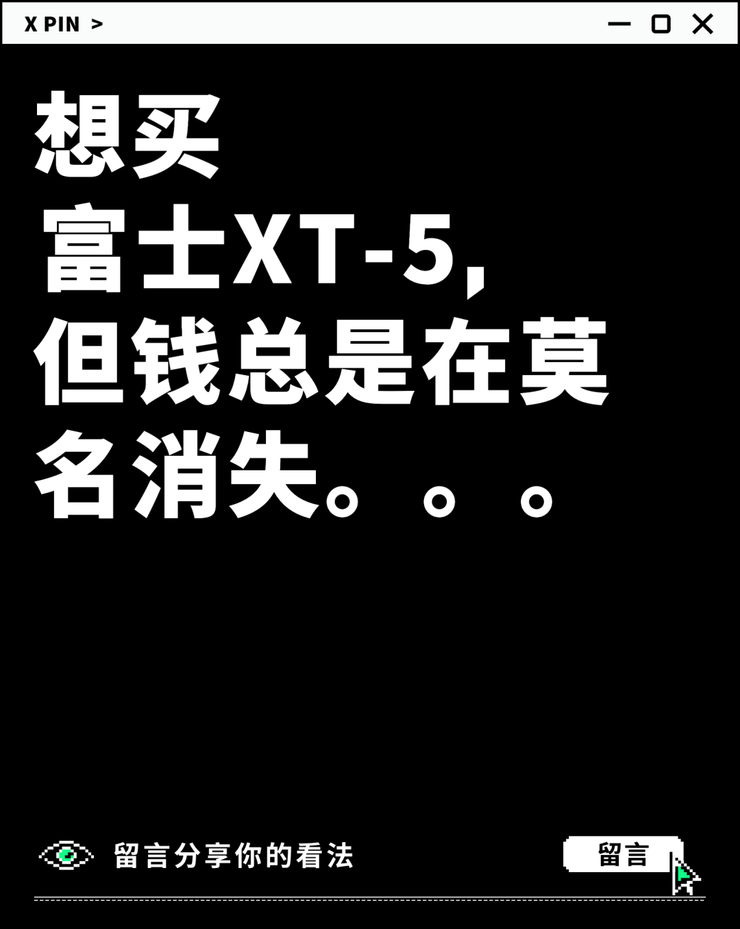 想买 富士XT-5， 但钱总是在莫名消失。。。