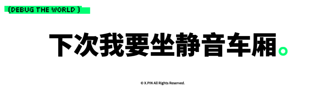 下次我要坐静音车厢。