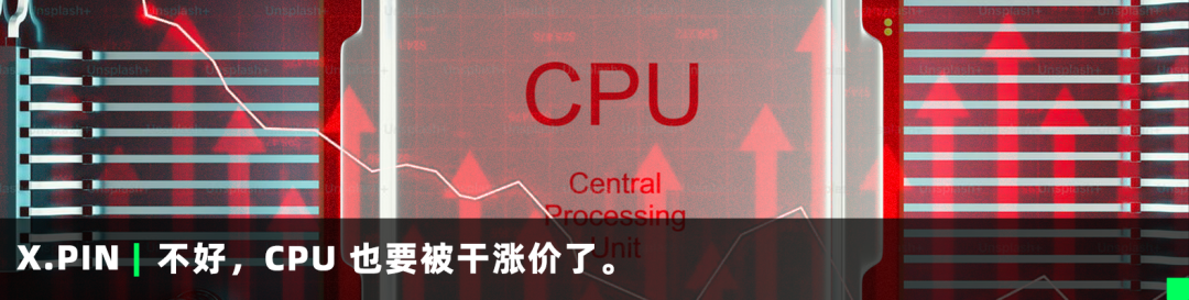 不好，CPU也要被干涨价了。
