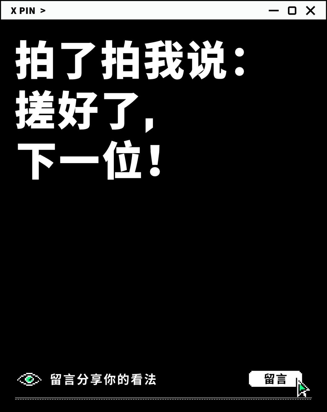 拍了拍我说： 搓好了， 下一位！