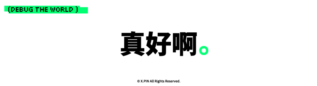 真好啊。