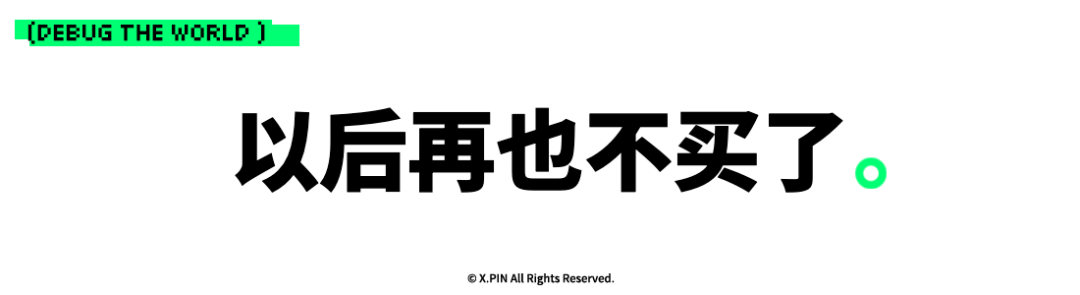 以后再也不买了。