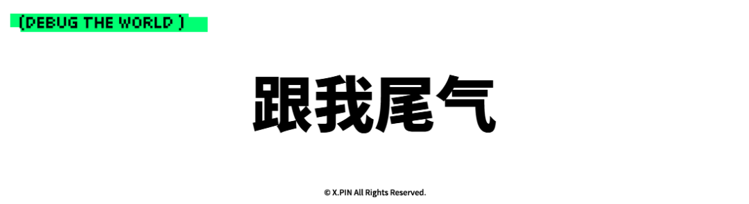 跟我尾气