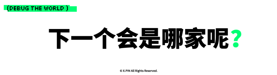下一个会是哪家呢？
