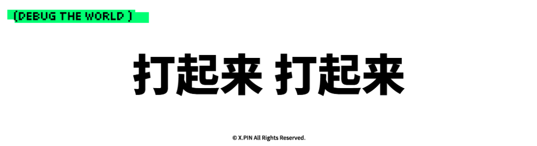 打起来 打起来