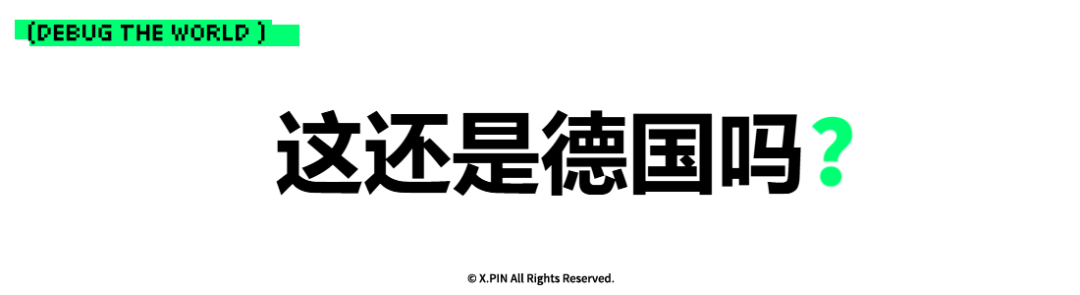 这还是德国吗？