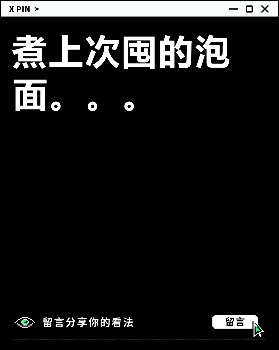 煮上次囤的泡面。。。