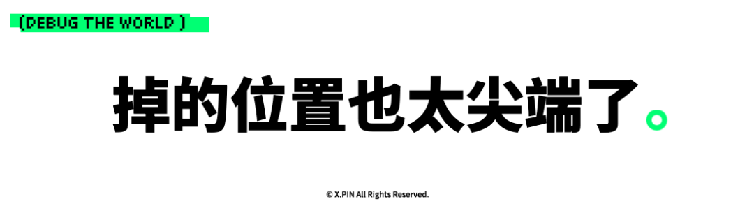 掉的位置也太尖端了。