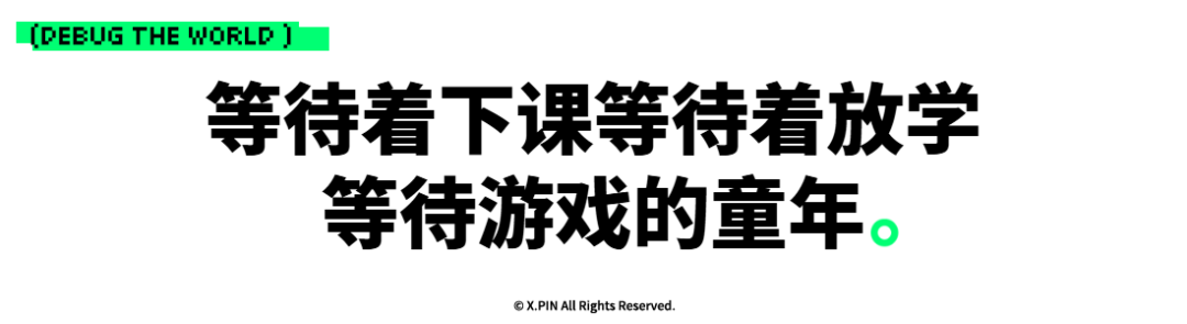 等待着下课等待着放学 等待游戏的童年。