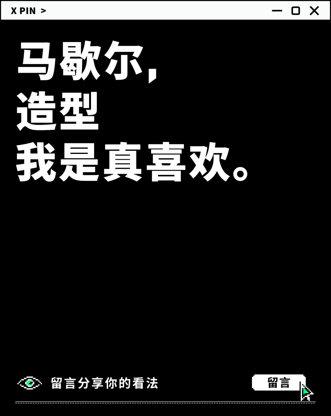 马歇尔， 造型 我是真喜欢。