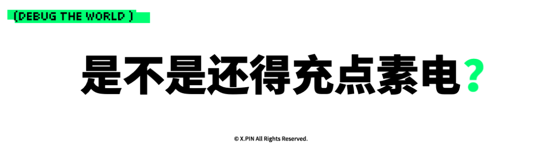 是不是还得充点素电？