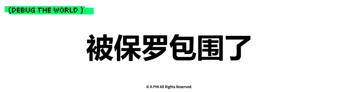 被保罗包围了