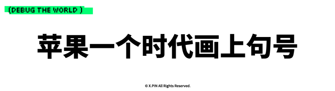 苹果一个时代画上句号