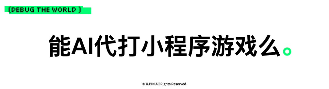 能AI代打小程序游戏么。