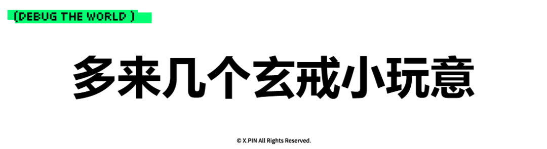多来几个玄戒小玩意