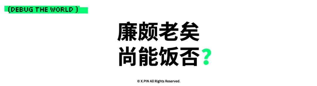 廉颇老矣 尚能饭否？