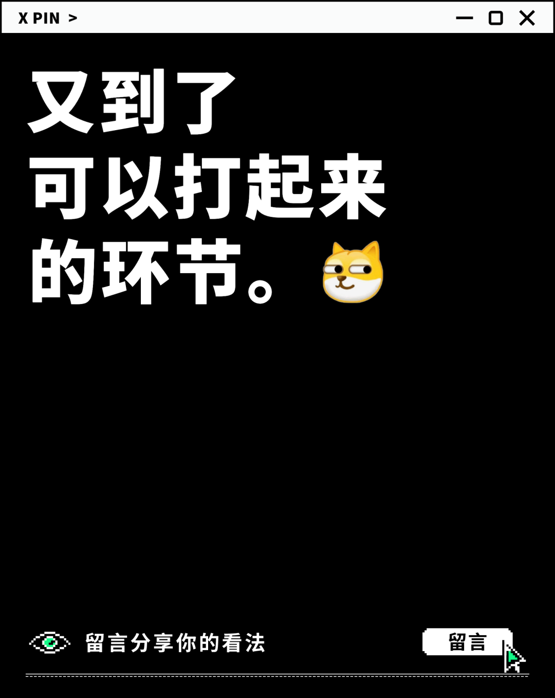 又到了 可以打起来 的环节。