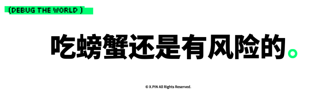 吃螃蟹还是有风险的。