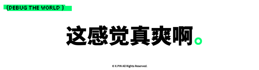 这感觉真爽啊。