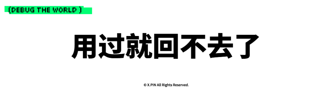 用过就回不去了