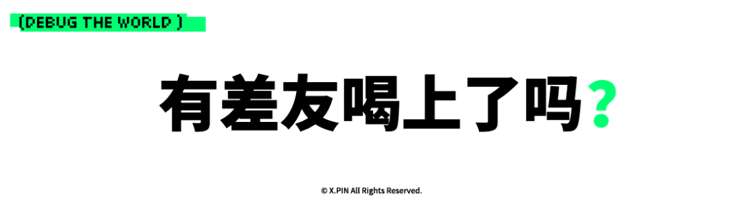 有差友喝上了吗？