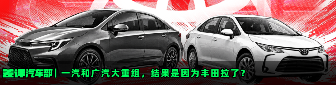 一汽和广汽大重组，结果是因为丰田拉了？