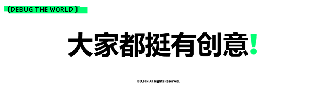大家都挺有创意！