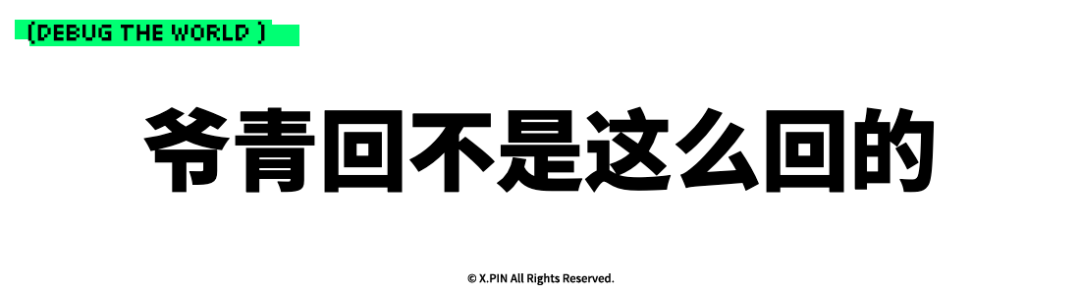 爷青回不是这么回的