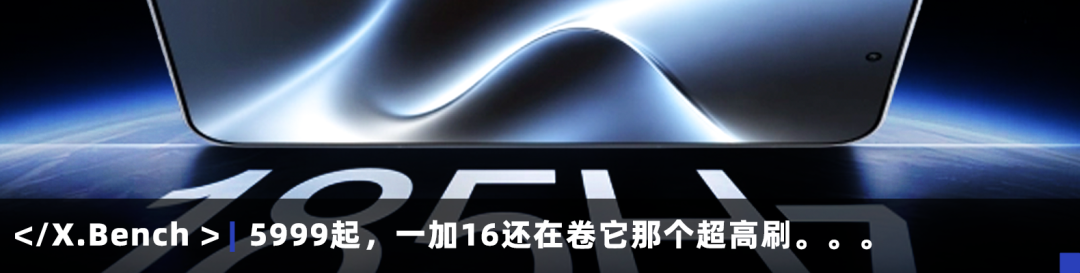 5999起，一加16还在卷它那个超高刷。。。