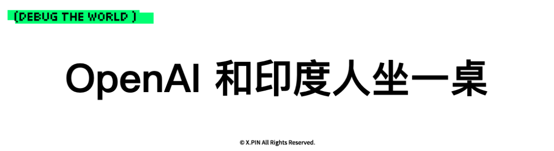 OpenAI 和印度人坐一桌