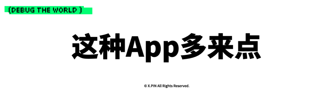 这种App多来点
