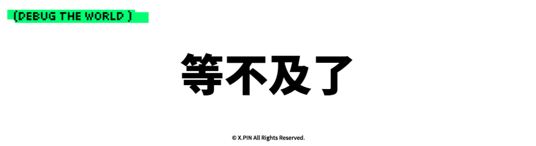 等不及了