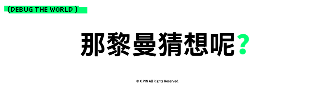那黎曼猜想呢？