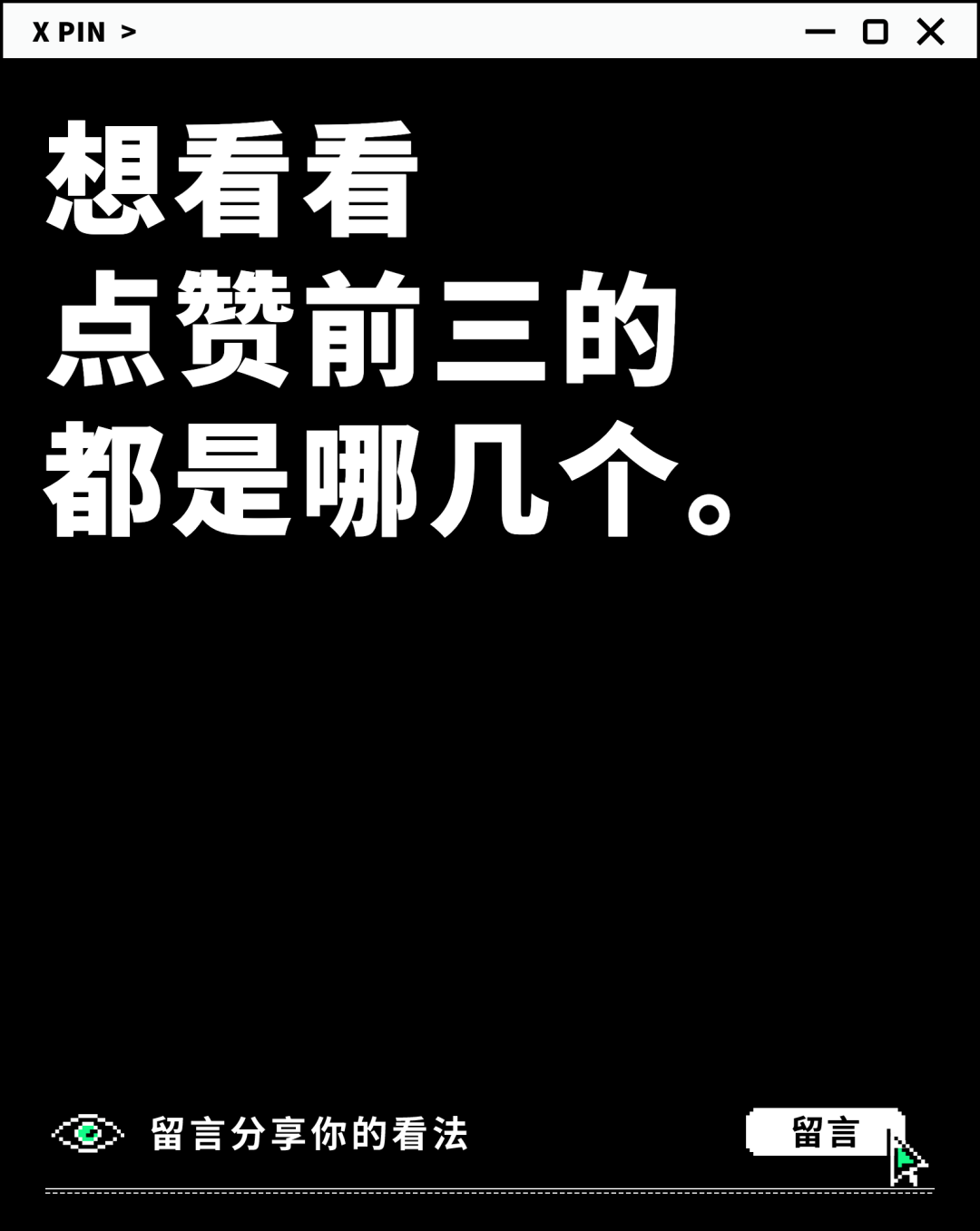 想看看 点赞前三的 都是哪几个。