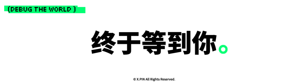 终于等到你。