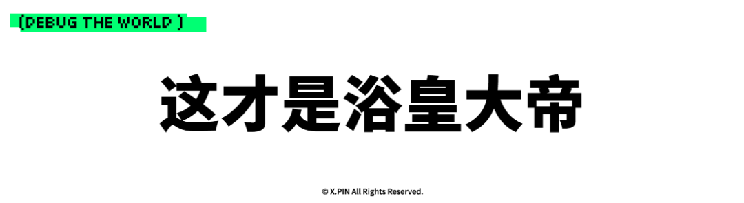 这才是浴皇大帝