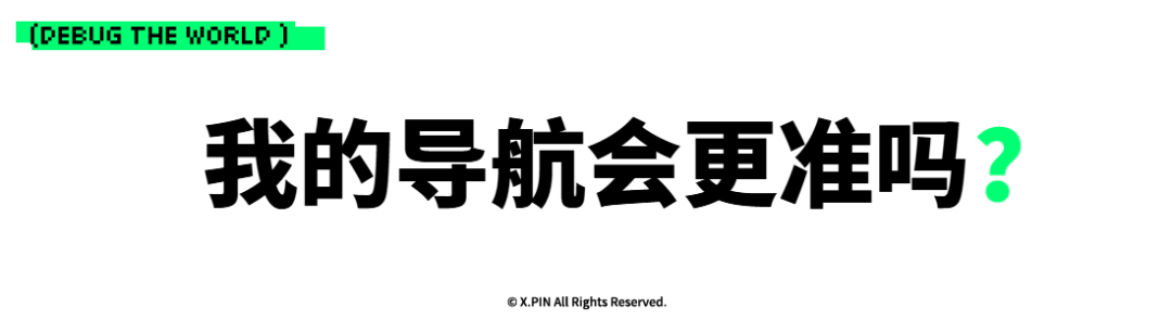 我的导航会更准吗？