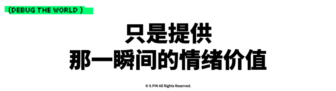 只是提供 那一瞬间的情绪价值
