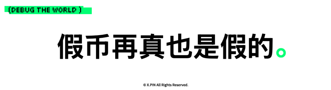 假币再真也是假的。