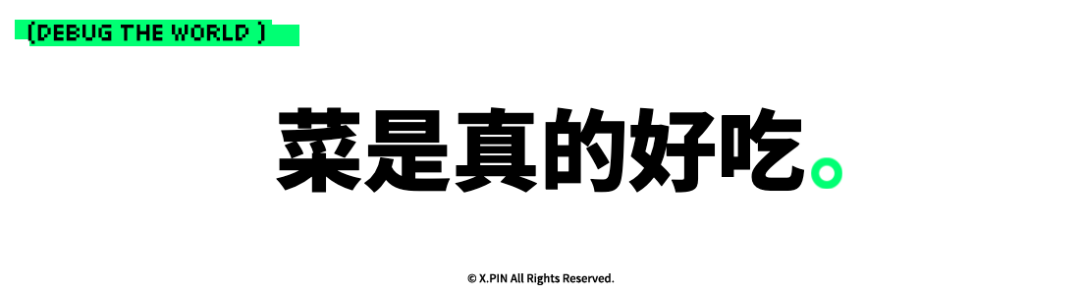 菜是真的好吃。