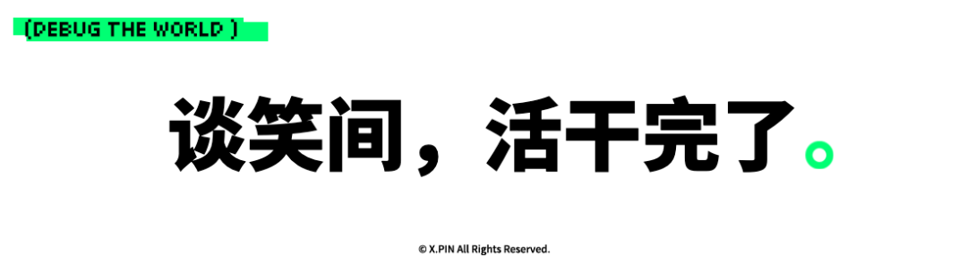 谈笑间，活干完了。