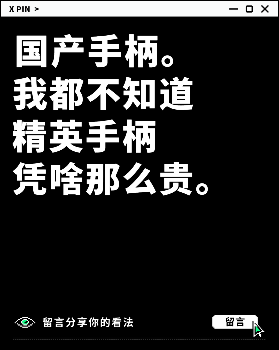 国产手柄。 我都不知道 精英手柄 凭啥那么贵。
