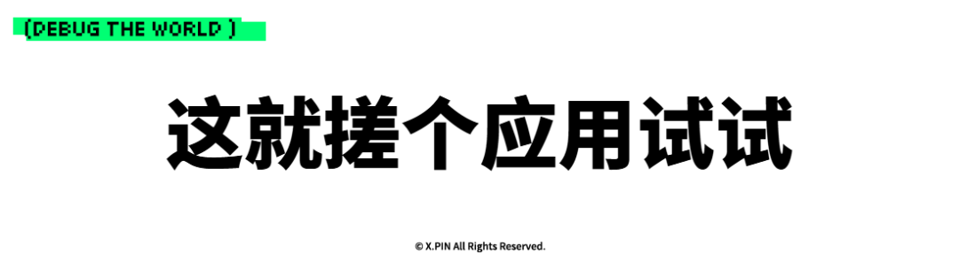 这就搓个应用试试
