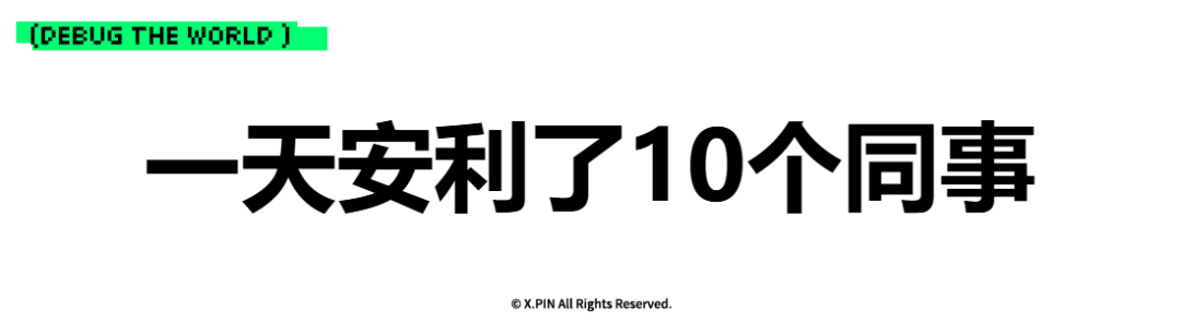 一天安利了10个同事
