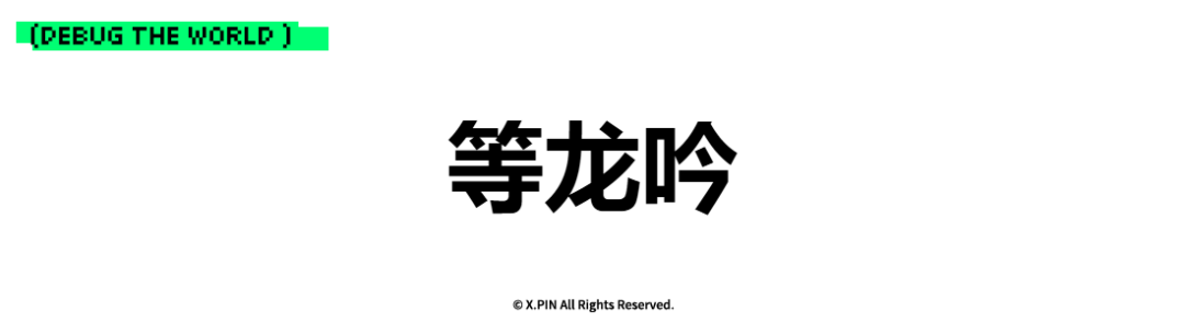 等龙吟