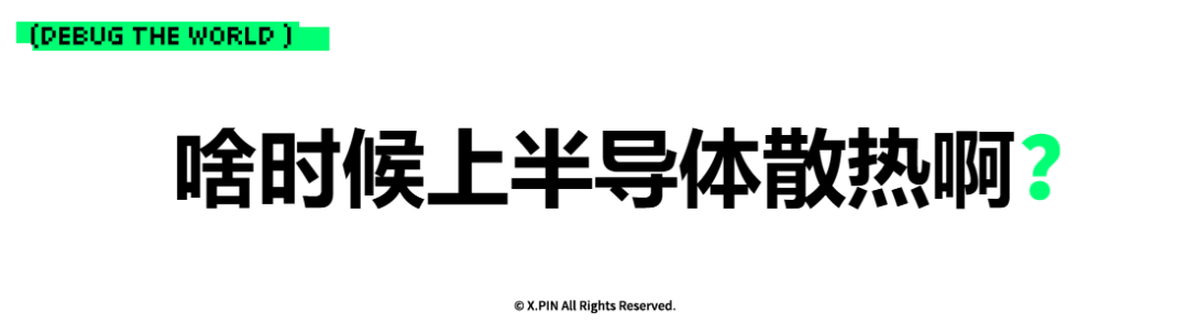 啥时候上半导体散热啊？