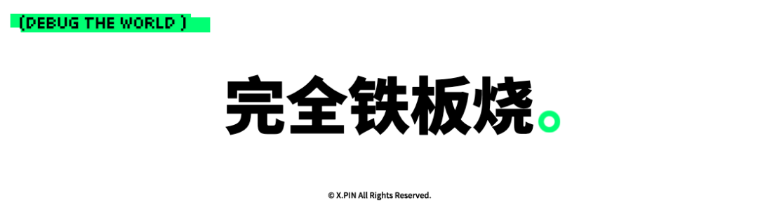 完全铁板烧。