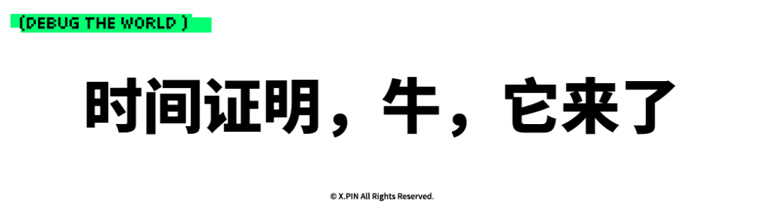 时间证明，牛，它来了